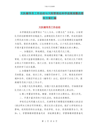 大队辅导员工作总结与大院管理处科学发展观整改落实方案汇编