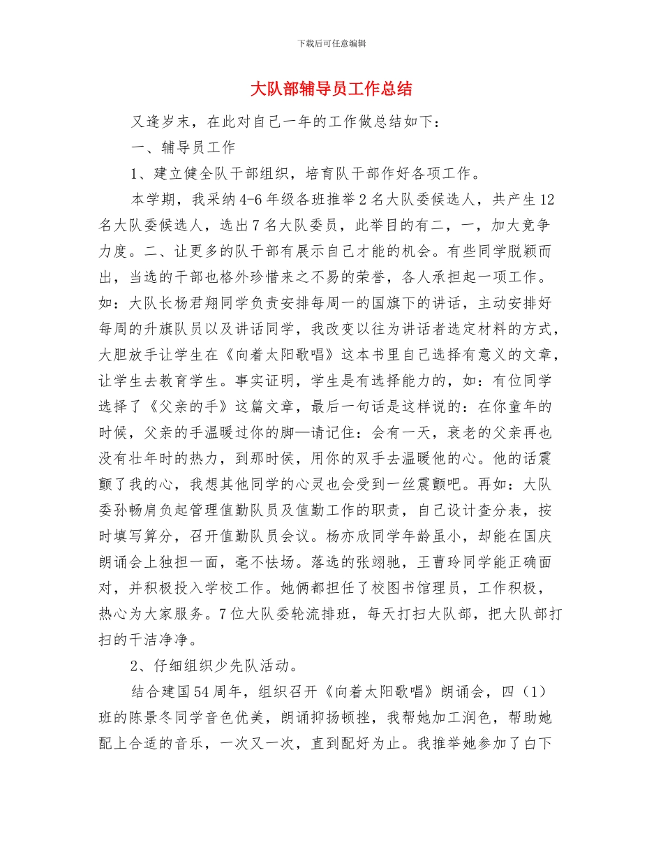 大队辅导员工作总结与大队部辅导员工作总结汇编_第3页