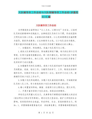 大队辅导员工作总结与大队部辅导员工作总结汇编