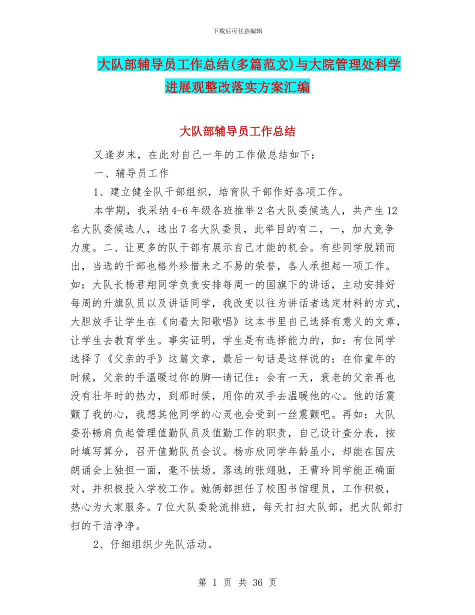 大队部辅导员工作总结与大院管理处科学发展观整改落实方案汇编_第1页