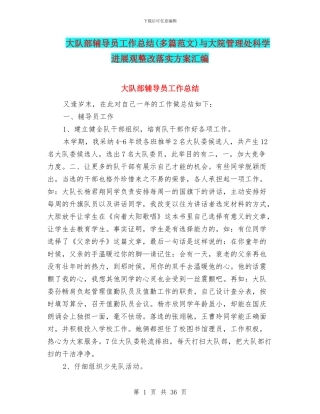 大队部辅导员工作总结与大院管理处科学发展观整改落实方案汇编