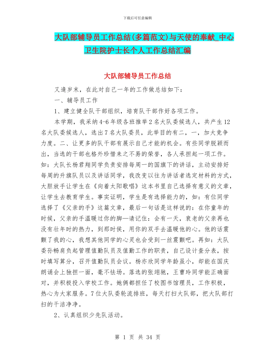 大队部辅导员工作总结与天使的奉献_第1页