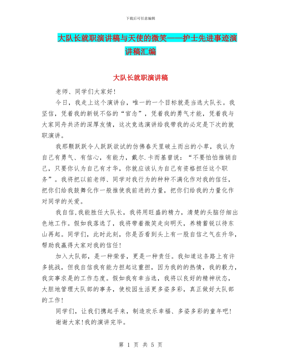 大队长就职演讲稿与天使的微笑——护士先进事迹演讲稿汇编_第1页