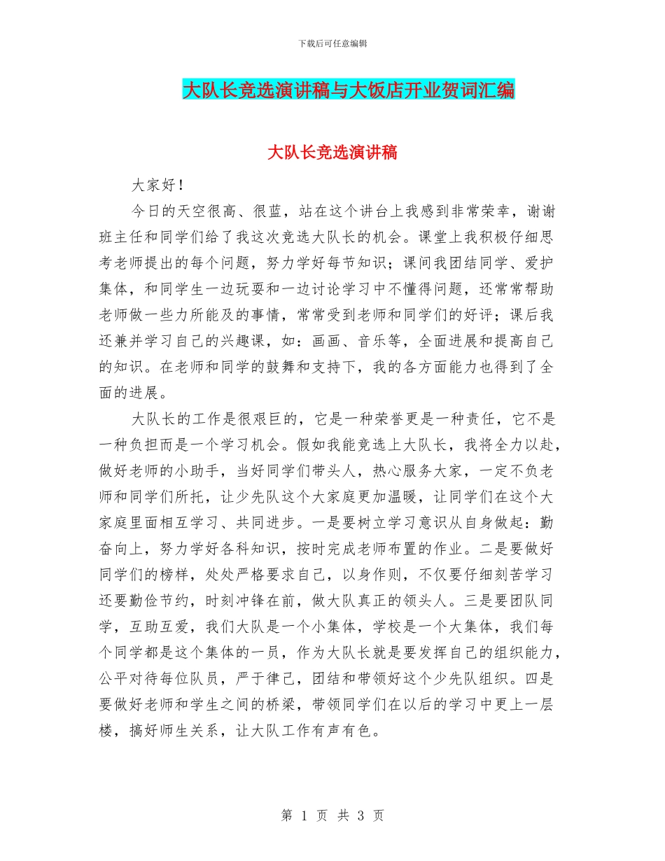 大队长竞选演讲稿与大饭店开业贺词汇编_第1页
