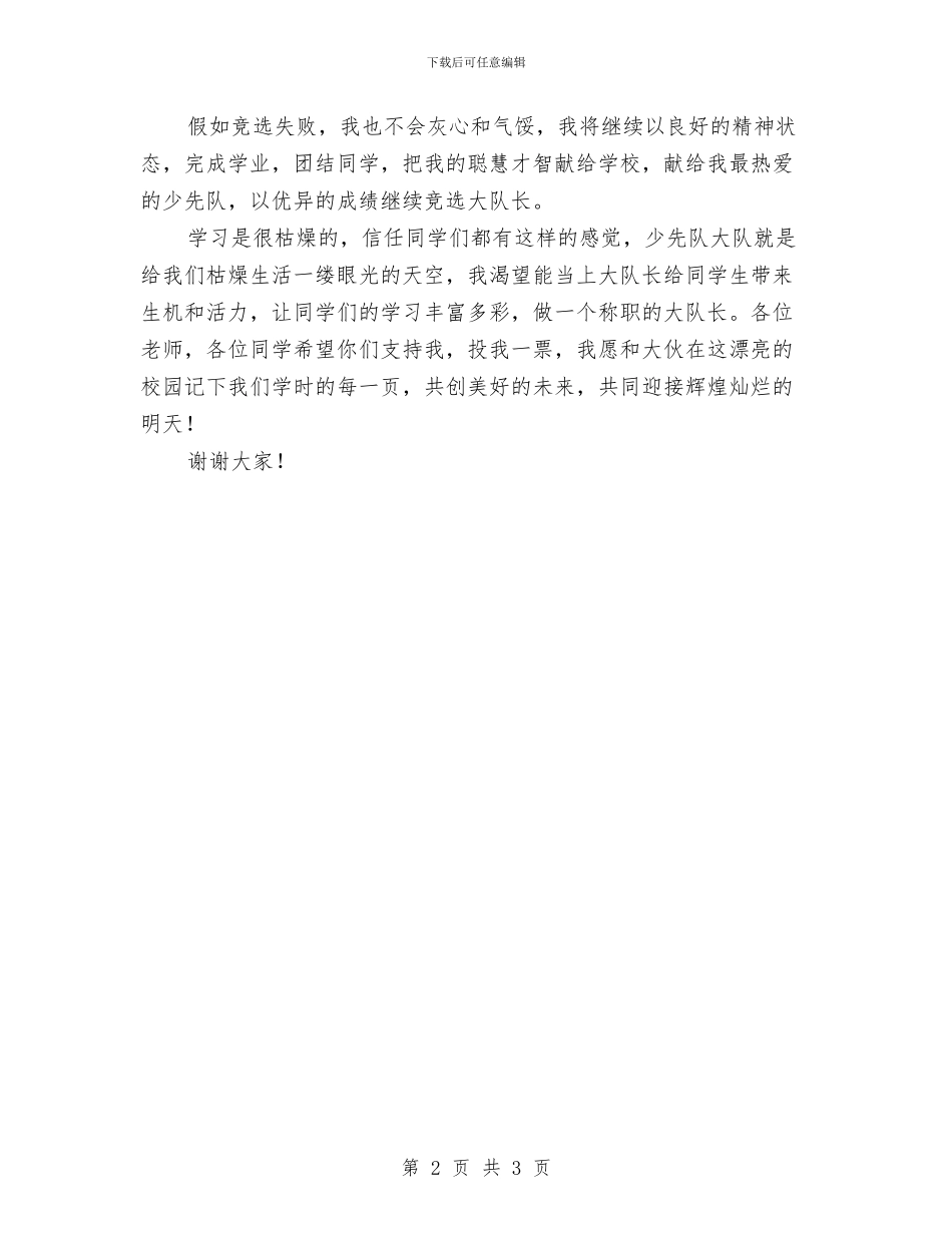大队长竞选演讲稿与大饭店开业贺词汇编_第2页