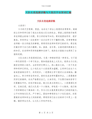 大队长竞选演讲稿与大饭店开业贺词汇编