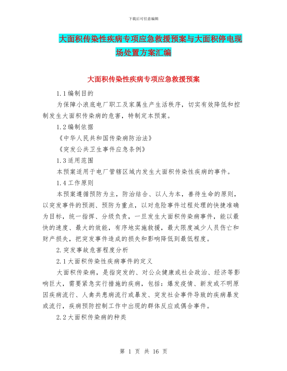 大面积传染性疾病专项应急救援预案与大面积停电现场处置方案汇编_第1页