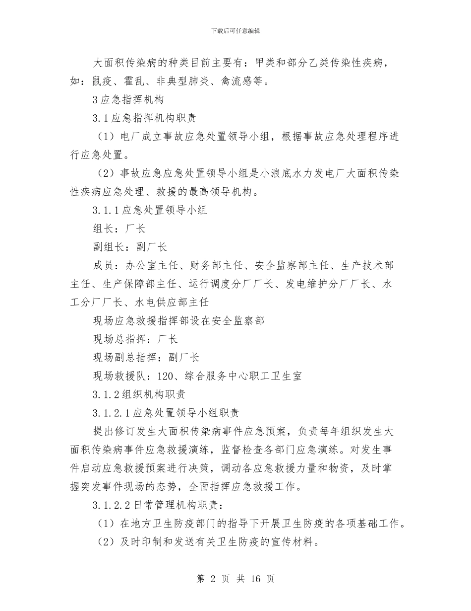大面积传染性疾病专项应急救援预案与大面积停电现场处置方案汇编_第2页