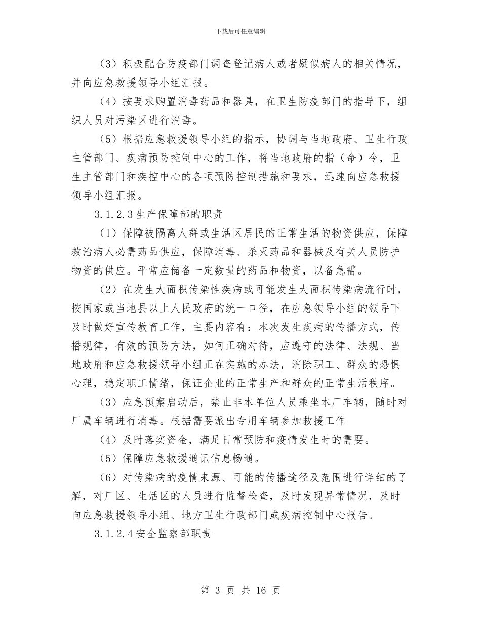 大面积传染性疾病专项应急救援预案与大面积停电现场处置方案汇编_第3页