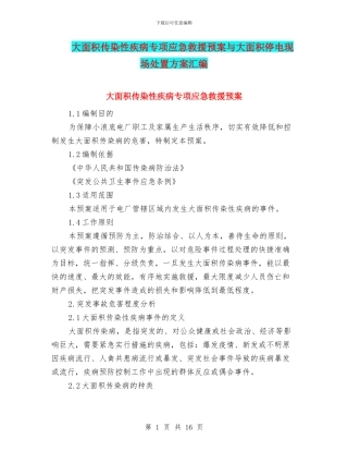 大面积传染性疾病专项应急救援预案与大面积停电现场处置方案汇编