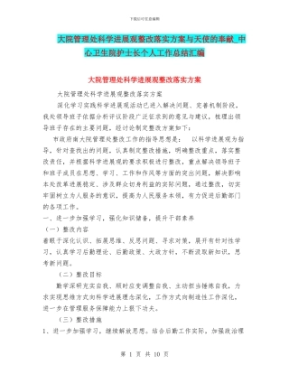 大院管理处科学发展观整改落实方案与天使的奉献