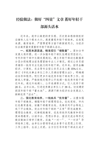经验做法：做好“四量”文章蓄好年轻干部源头活水
