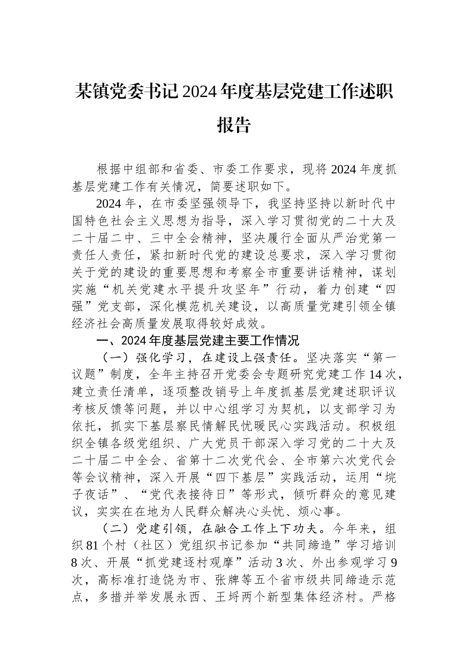 某镇党委书记2024年度基层党建工作述职报告_第1页