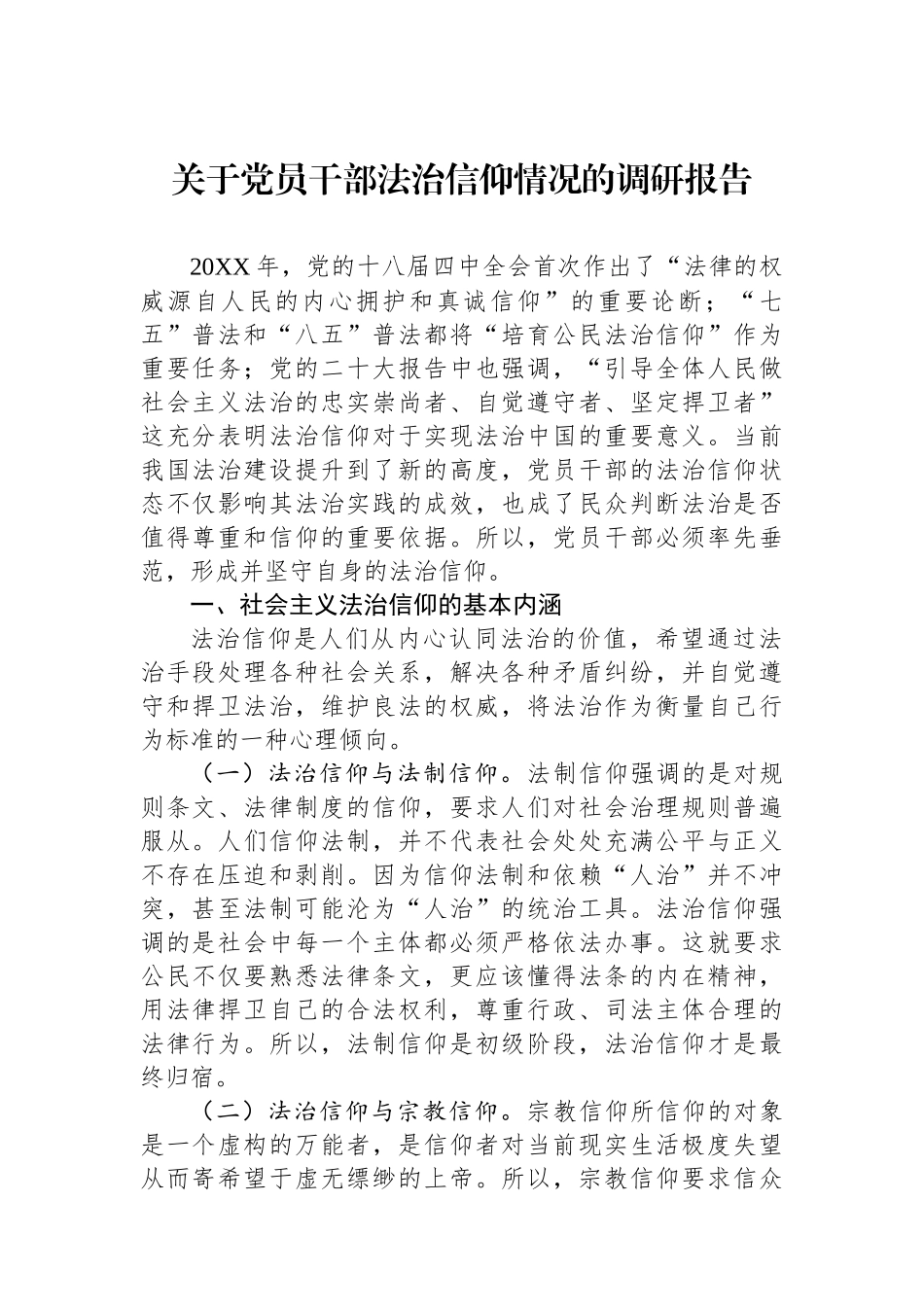 关于党员干部法治信仰情况的调研报告_第1页