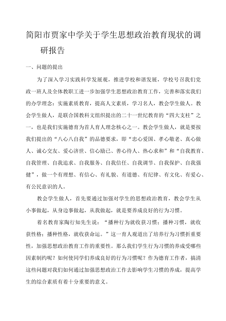 学生思想政治教育问题的调研报告_第1页