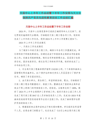 天保中心上半年工作总结暨下半年工作安排与天文台保持共产党员先进性教育活动工作总结汇编