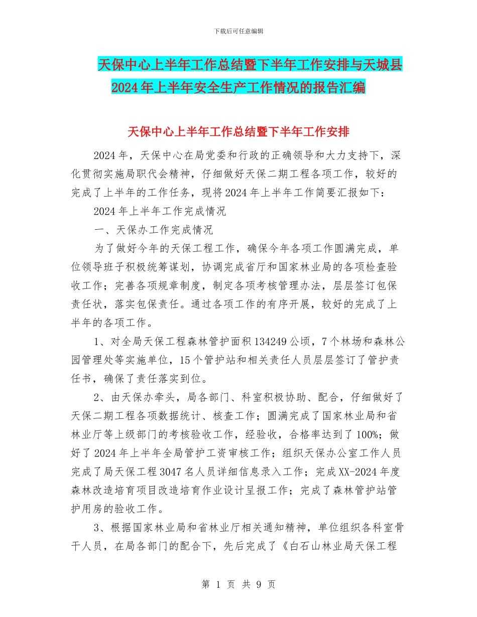天保中心上半年工作总结暨下半年工作安排与天城县2024年上半年安全生产工作情况的报告汇编_第1页