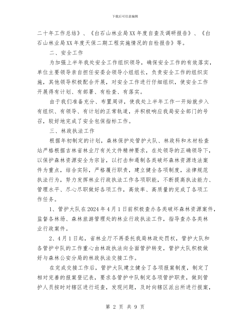 天保中心上半年工作总结暨下半年工作安排与天城县2024年上半年安全生产工作情况的报告汇编_第2页