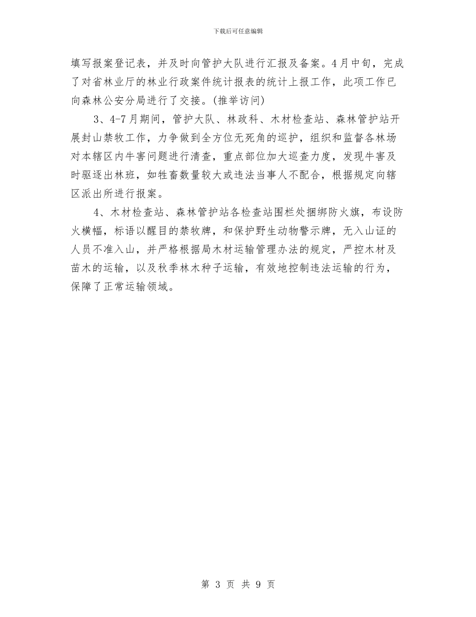 天保中心上半年工作总结暨下半年工作安排与天城县2024年上半年安全生产工作情况的报告汇编_第3页