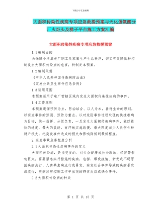 大面积传染性疾病专项应急救援预案与天化蛋氨酸分厂火炬头及梯子平台施工方案汇编