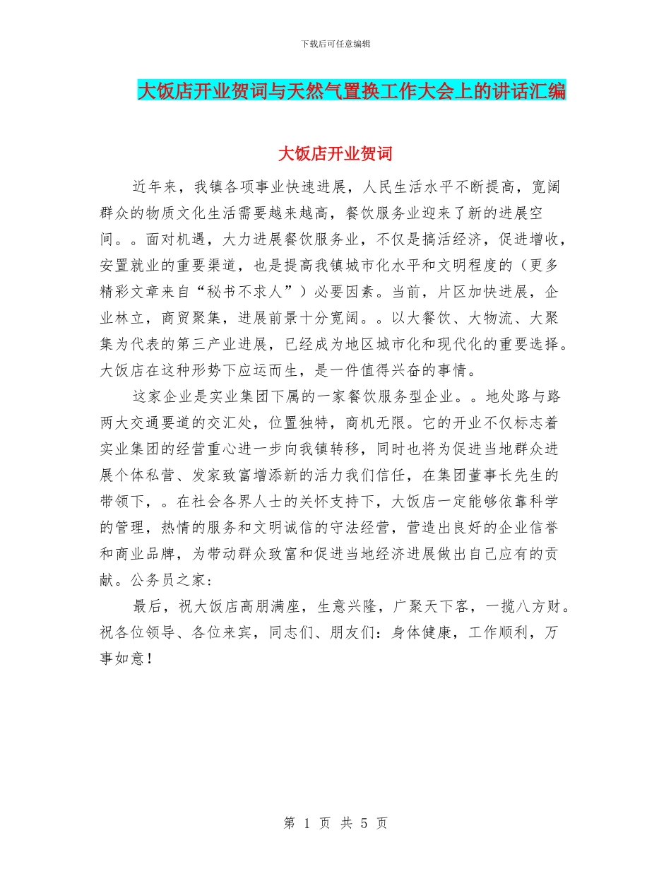 大饭店开业贺词与天然气置换工作大会上的讲话汇编_第1页