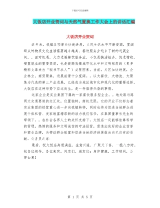大饭店开业贺词与天然气置换工作大会上的讲话汇编