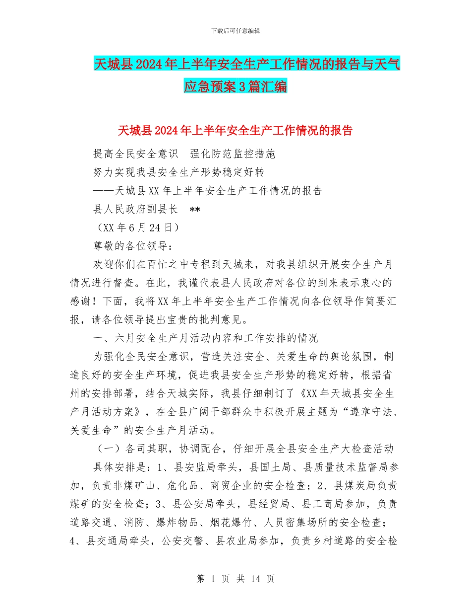 天城县2024年上半年安全生产工作情况的报告与天气应急预案3篇汇编_第1页