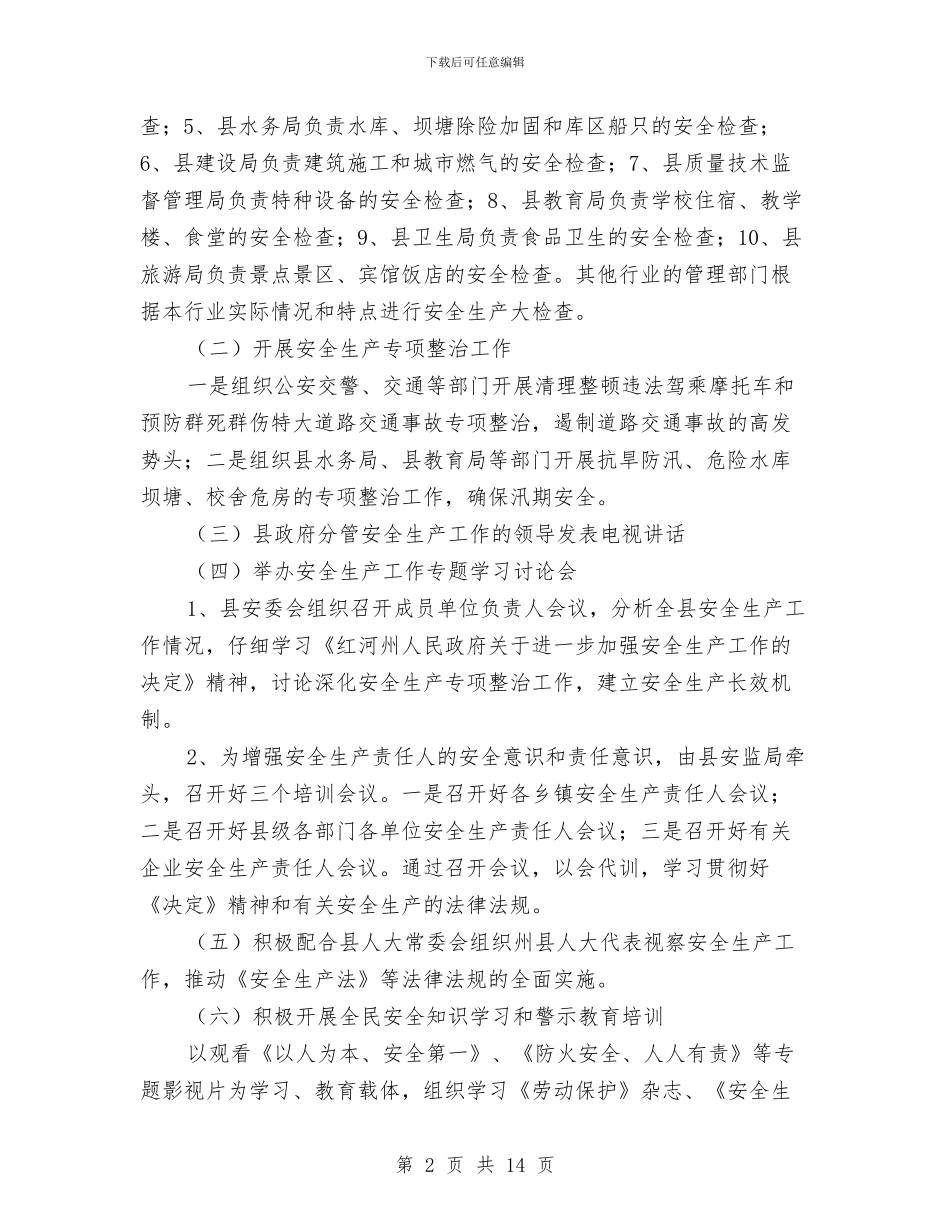 天城县2024年上半年安全生产工作情况的报告与天气应急预案3篇汇编_第2页