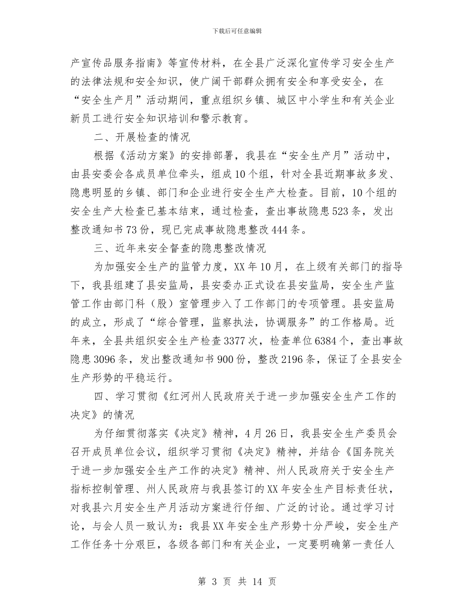 天城县2024年上半年安全生产工作情况的报告与天气应急预案3篇汇编_第3页