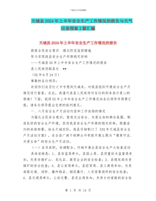 天城县2024年上半年安全生产工作情况的报告与天气应急预案3篇汇编