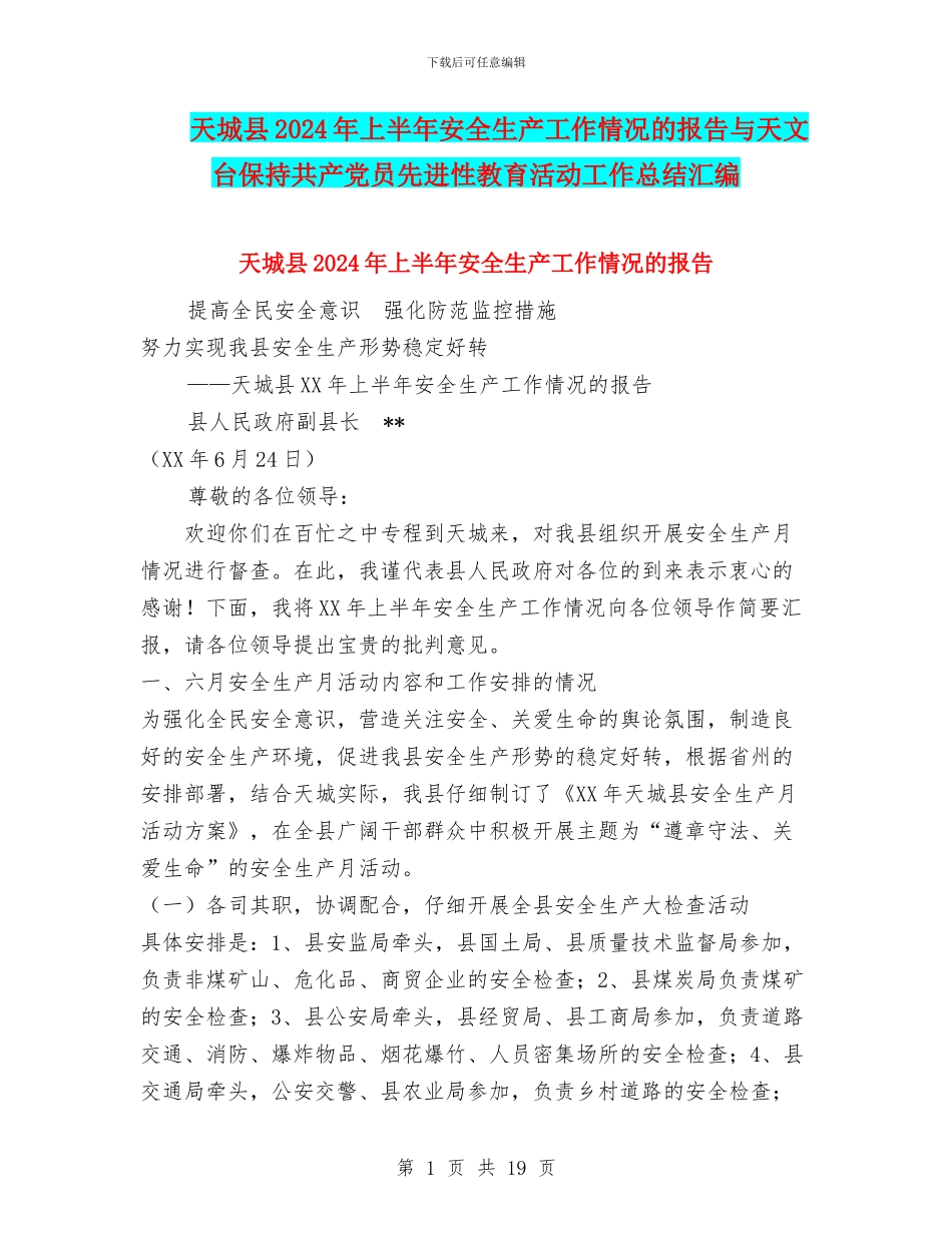 天城县2024年上半年安全生产工作情况的报告与天文台保持共产党员先进性教育活动工作总结汇编_第1页