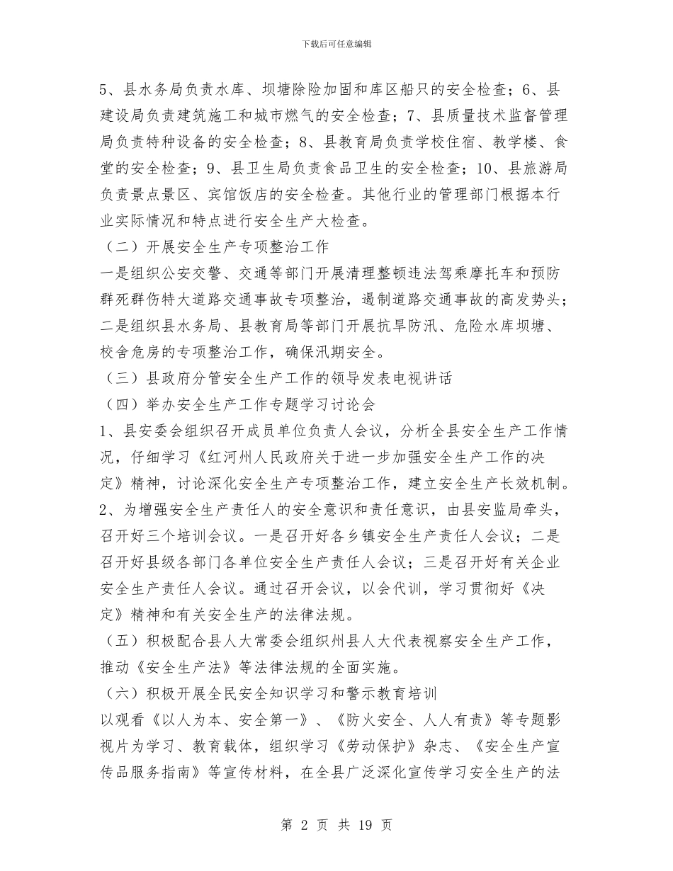 天城县2024年上半年安全生产工作情况的报告与天文台保持共产党员先进性教育活动工作总结汇编_第2页