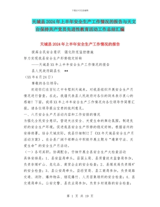 天城县2024年上半年安全生产工作情况的报告与天文台保持共产党员先进性教育活动工作总结汇编