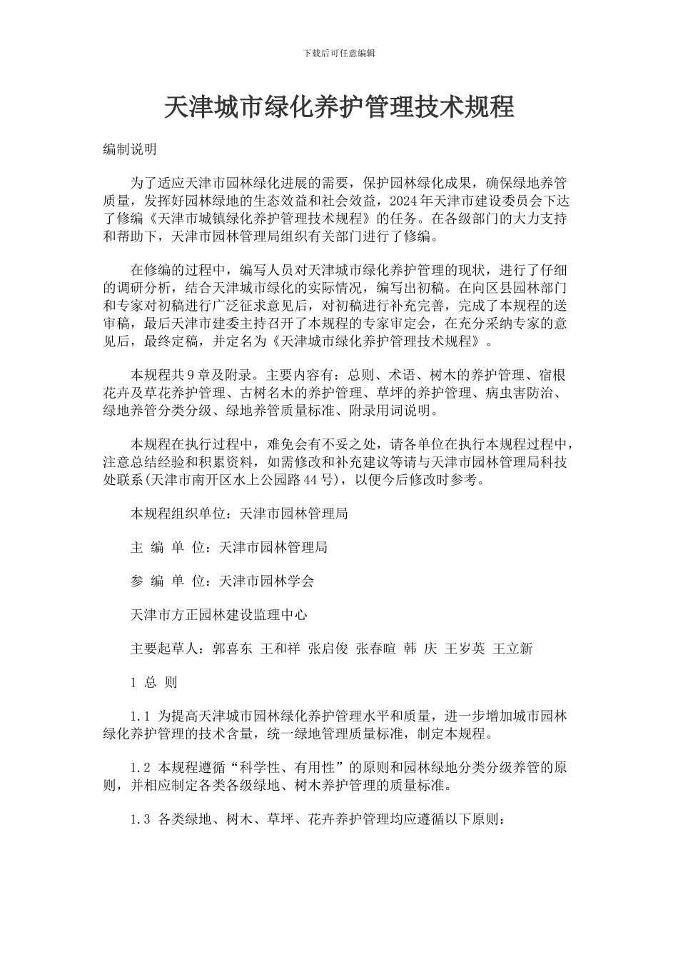 天津城市绿化养护管理技术规程_第1页