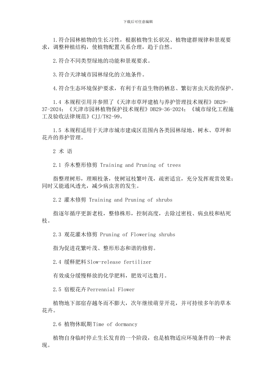 天津城市绿化养护管理技术规程_第2页