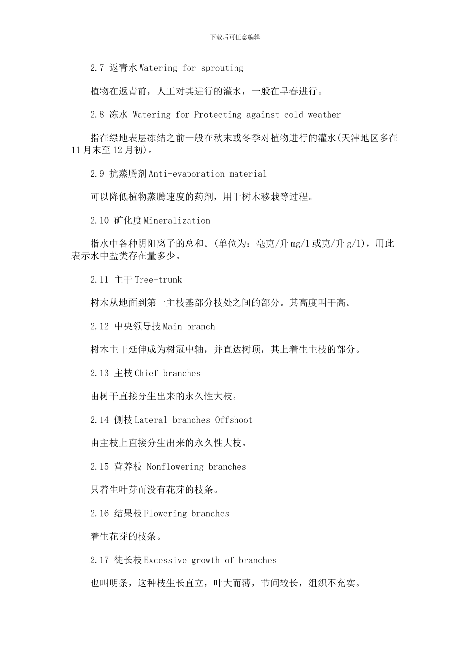 天津城市绿化养护管理技术规程_第3页