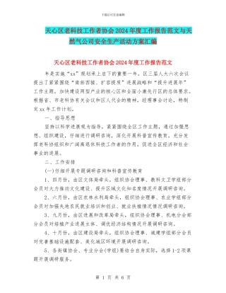 天心区老科技工作者协会2024年度工作报告范文与天然气公司安全生产活动方案汇编