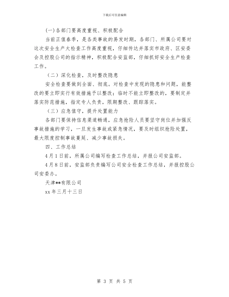 天津某有限公司安全生产大检查方案与天然气中毒的应急预案汇编_第3页