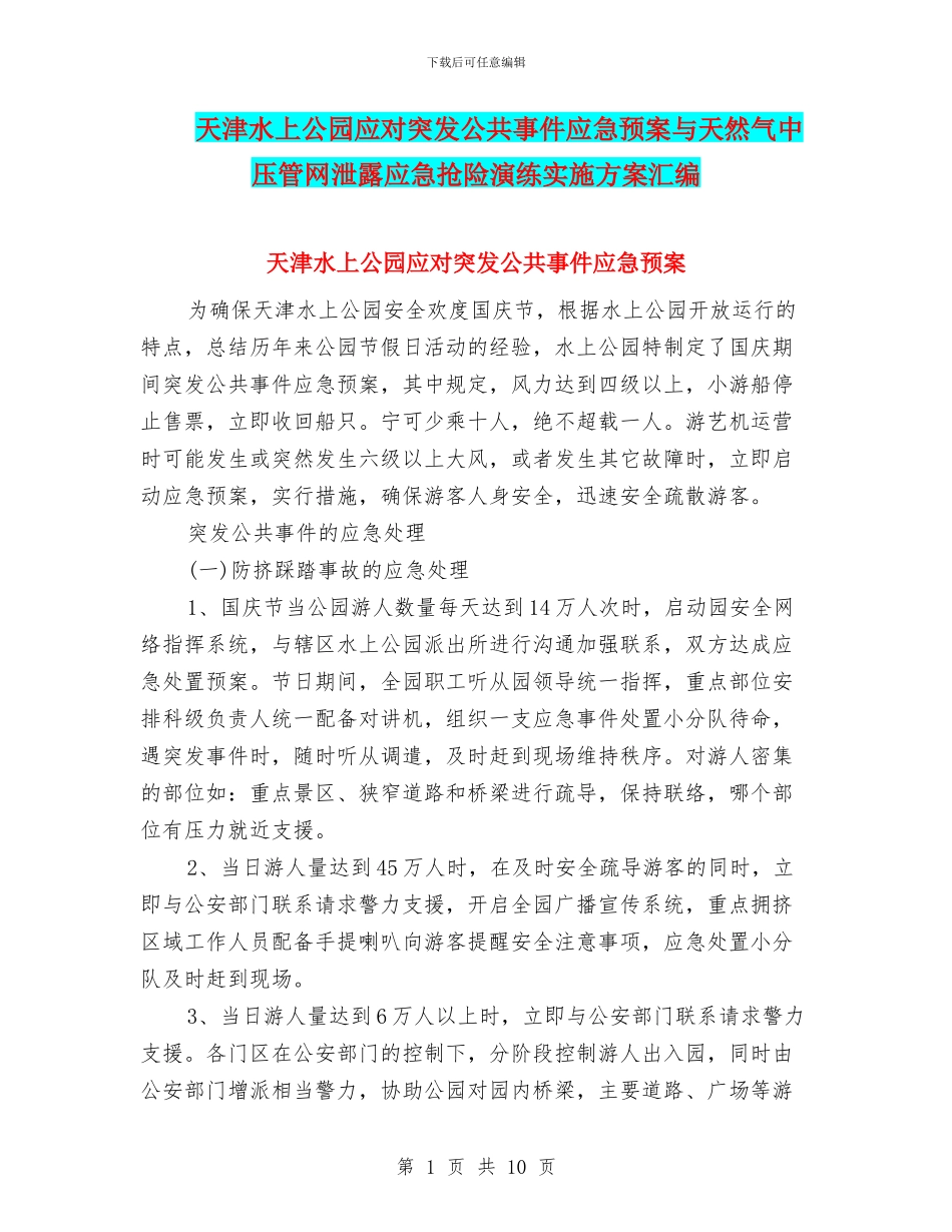 天津水上公园应对突发公共事件应急预案与天然气中压管网泄露应急抢险演练实施方案汇编_第1页