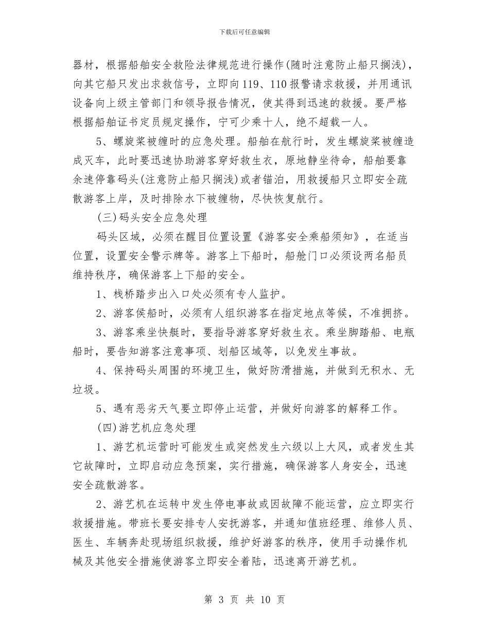 天津水上公园应对突发公共事件应急预案与天然气中压管网泄露应急抢险演练实施方案汇编_第3页