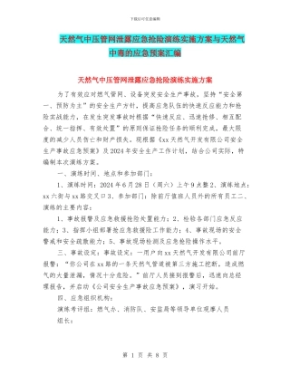 天然气中压管网泄露应急抢险演练实施方案与天然气中毒的应急预案汇编