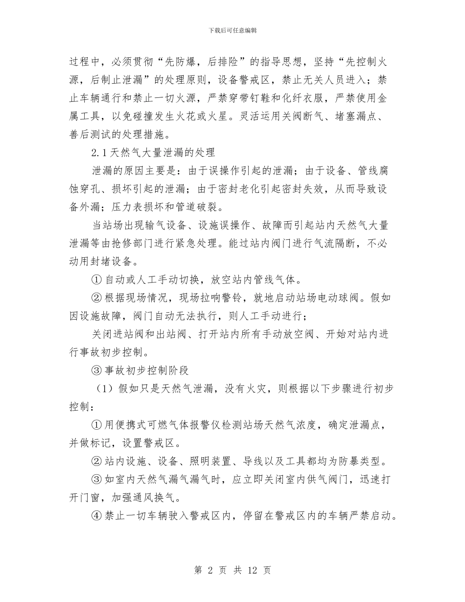 天然气事故应急处理预案的建立与天然气公司安全生产活动方案汇编_第2页