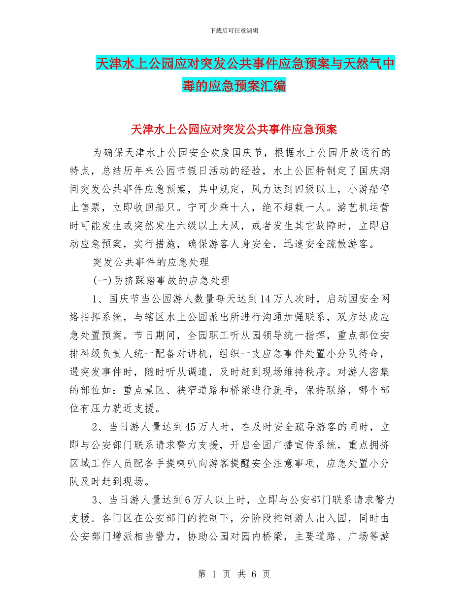 天津水上公园应对突发公共事件应急预案与天然气中毒的应急预案汇编_第1页