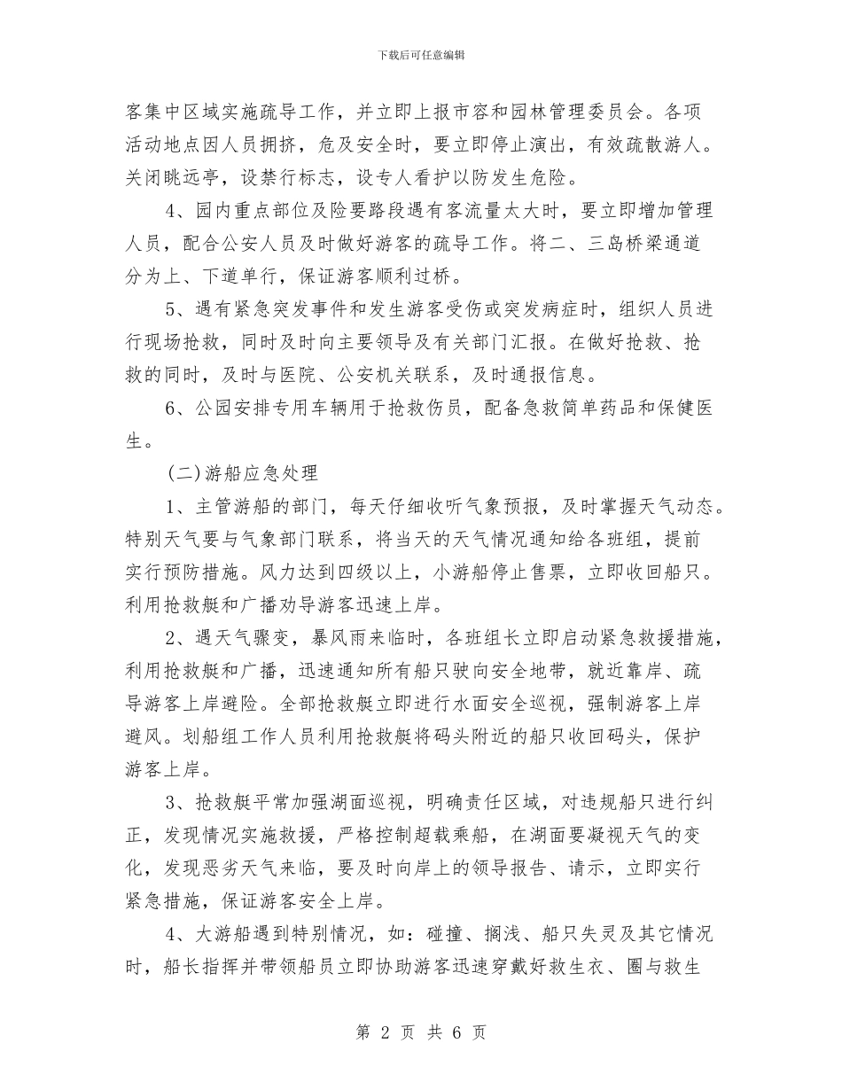 天津水上公园应对突发公共事件应急预案与天然气中毒的应急预案汇编_第2页
