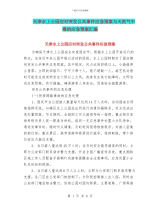 天津水上公园应对突发公共事件应急预案与天然气中毒的应急预案汇编