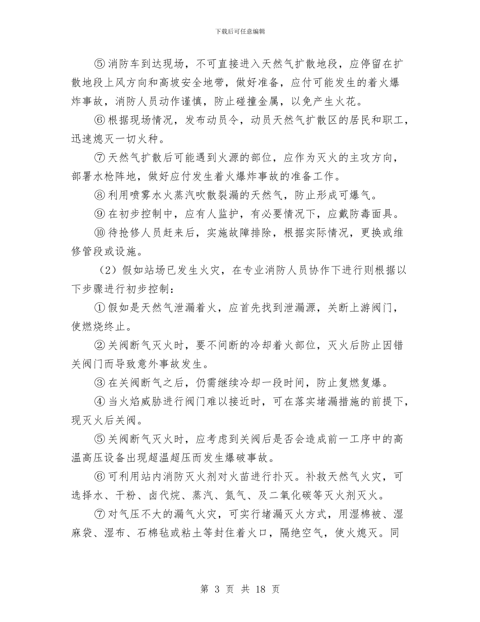 天然气事故应急处理预案的建立与天然气公司综合安全检查方案汇编_第3页