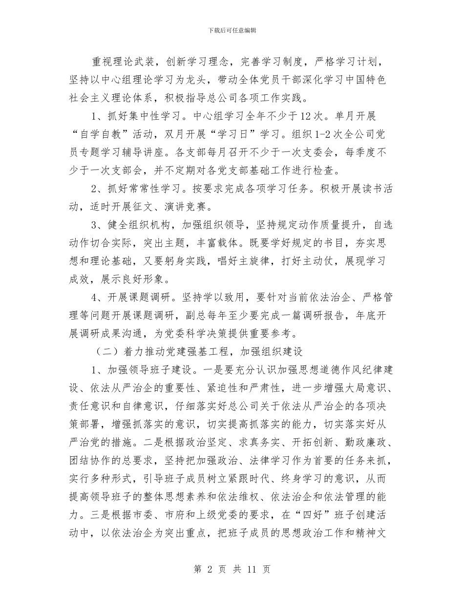 天然气公司党建工作要点与天然气公司创满工作意见汇编_第2页