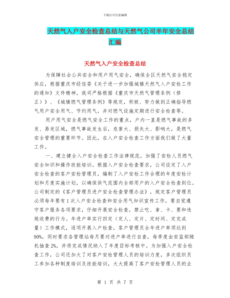 天然气入户安全检查总结与天然气公司半年安全总结汇编_第1页