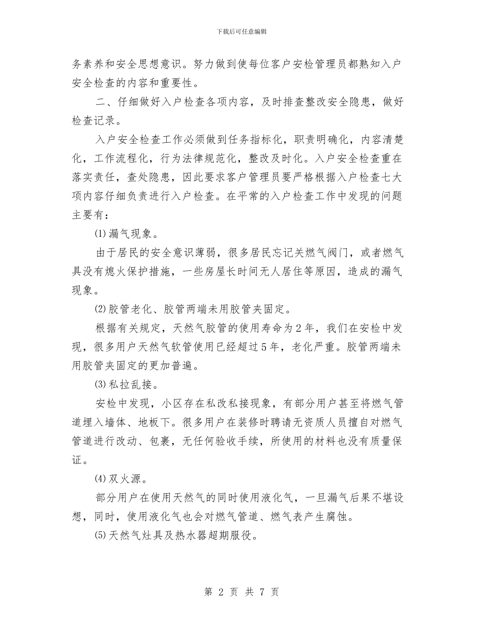 天然气入户安全检查总结与天然气公司半年安全总结汇编_第2页