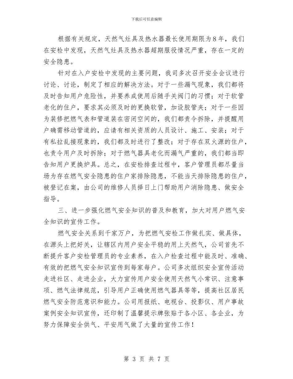 天然气入户安全检查总结与天然气公司半年安全总结汇编_第3页